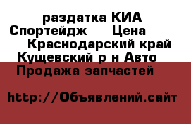 раздатка КИА Спортейдж-1 › Цена ­ 5 000 - Краснодарский край, Кущевский р-н Авто » Продажа запчастей   